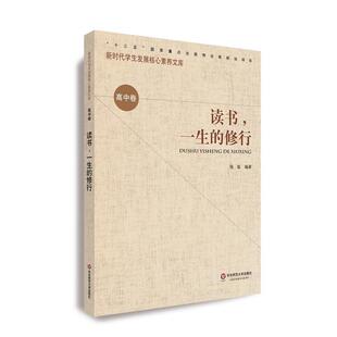 杨敏 编著核心素养·读书，一生的修行（正版旧书包邮）华东师范大学出版社9787567582453