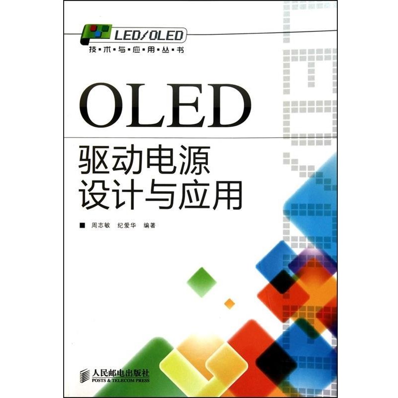 周志敏,纪爱华　编著OLED驱动电源设计与应用（正版旧书包邮）人民邮电出版社9787115237439