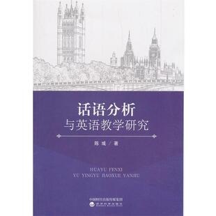 陈彧话语分析与英语教学研究（正版旧书包邮）经济科学出版社9787514199031