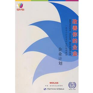 国际劳工组织北京局　编译改善你的企业 创业计划（正版旧书包邮）中国劳动社会保障出版社9787504551801