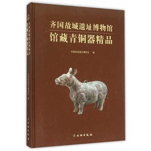 齐国故城遗址博物馆　编齐国故城遗址博物馆馆藏青铜器精品（正版旧书包邮）文物出版社9787501044030