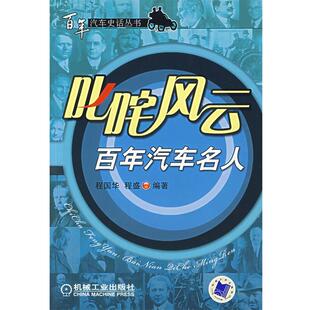 程国华,程盛 编著叱咤风云:百年汽车名人（正版旧书包邮）机械工业出版社9787111215134