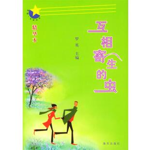 罗英 主编互相寄生的虫（正版旧书包邮）海天出版社9787806972342