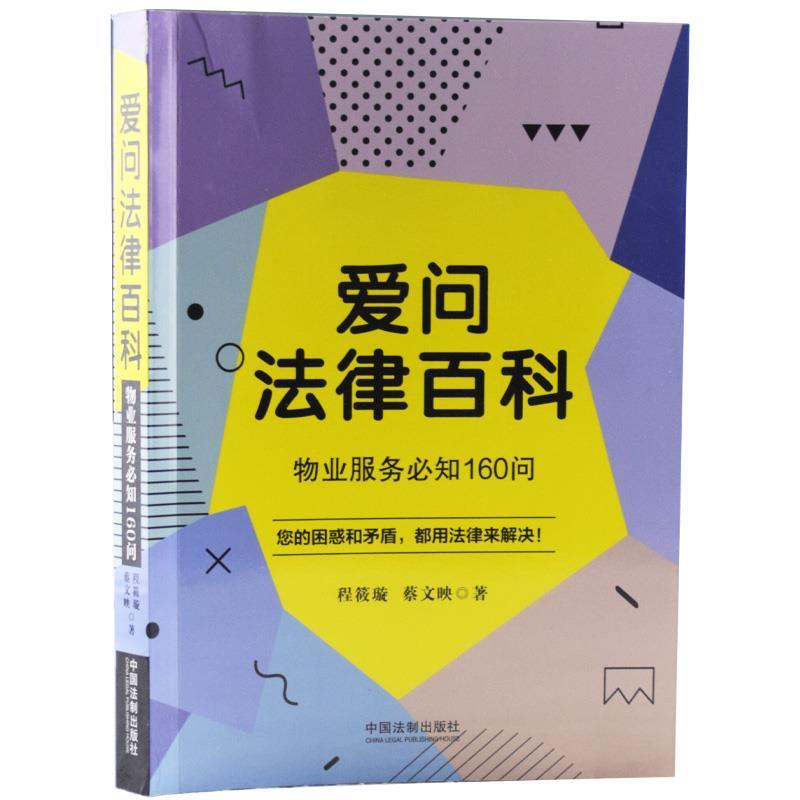程筱璇,蔡文映爱问法律百科.物业服务必知160问（正版旧书包邮）中国法制出版社9787521613551