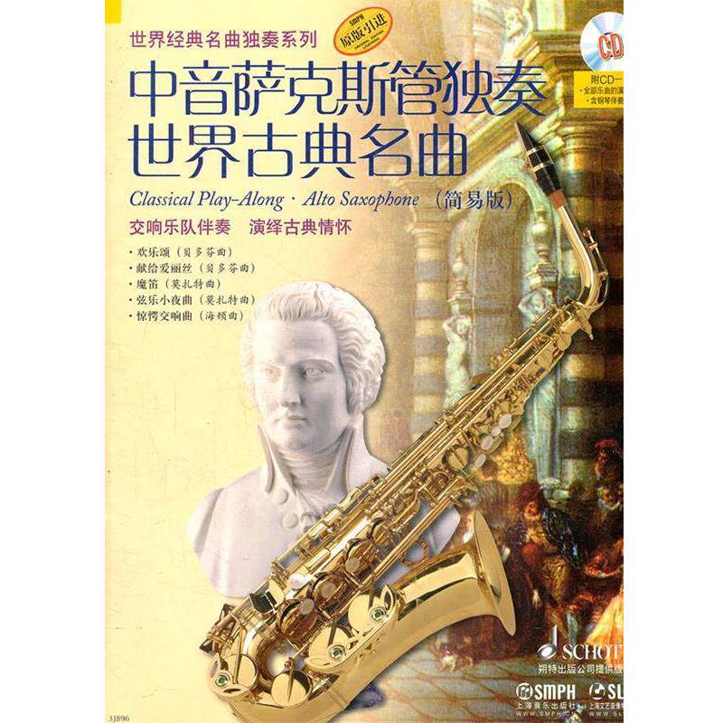 阿提姆&middot;瓦西列夫　改编中音萨克斯管独奏世界古典名曲（正版旧书包邮）上海音乐出版社9787807519782