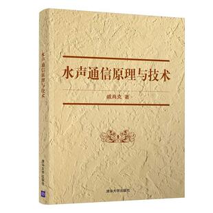 戚肖克水声通信原理与技术（正版旧书包邮）清华大学出版社9787302574958