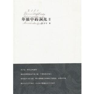 张方宇　著单独中的洞见2（正版旧书包邮）作家出版社9787506366922