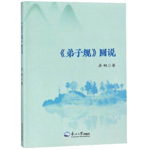 房艳 著《弟子规》圆说（正版旧书包邮）东北大学出版社9787551718370