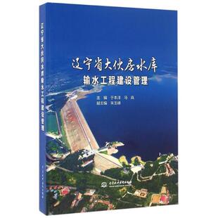 于本洋,马岚,朱玉峰 著辽宁省大伙房水库输水工程建设管理（正版旧书包邮）中国水利水电出版社9787517047339