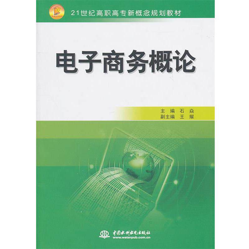 石焱 主编电子商务概论（正版旧书包邮）水利水电出版社9787508480466