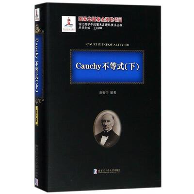 南秀全Cauchy不等式 下（正版旧书包邮）哈尔滨工业大学出版社9787560367224