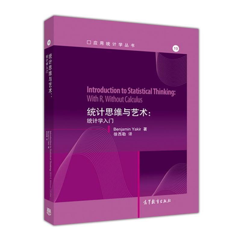 BenjaminYakir统计思维与艺术-统计学入门（正版旧书包邮）高等教育出版社9787040447095