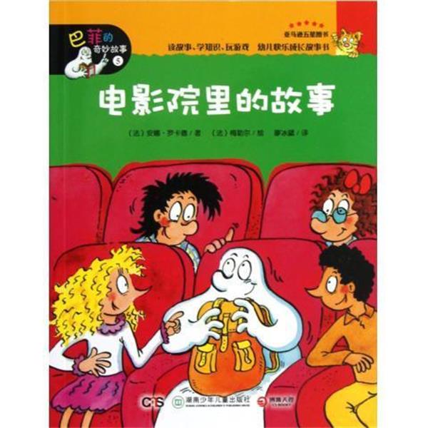 (法)安娜·罗卡德电影院里的故事 巴菲的奇妙故事（正版旧书包邮）湖南少年儿童出版社9787535872142