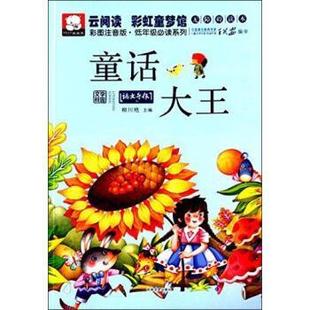 柳川艳 编云阅读彩虹童梦馆-童话大王（正版旧书包邮）吉林文史出版社9787547219775