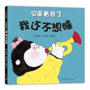 [英]史蒂夫·安东尼, 范晓星贝蒂着急了:我还不想睡（正版旧书包邮）新星出版社9787513323000