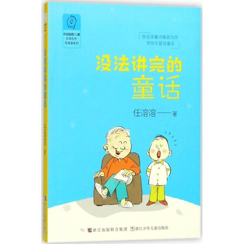 任溶溶 著没法讲完的童话（正版旧书包邮）浙江少年儿童出版社9787559707925