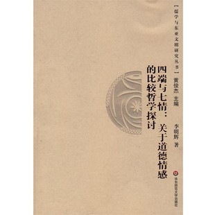 比较哲学探讨 正版 旧书 李明辉 华东师范大学出版 关于道德情感 包邮 社9787561758885 著四端与七情