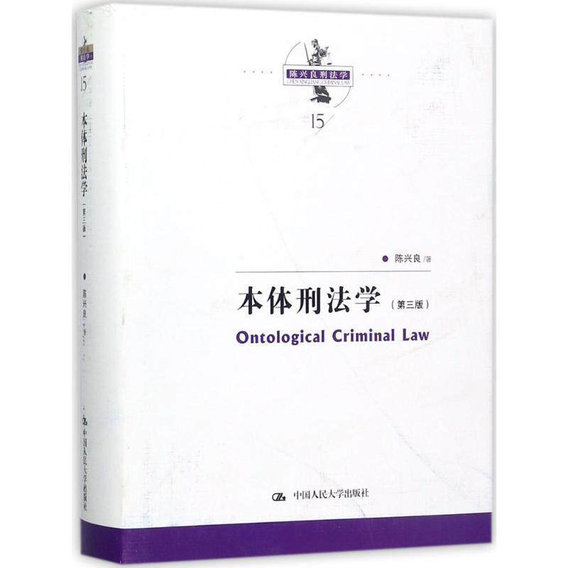 陈兴良 著陈兴良刑法学:本体刑法学（正版旧书包邮）中国人民大学出版社9787300248745