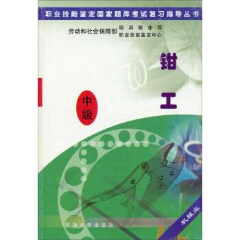 劳动和社会保障部培训就业司,职业技能鉴定中心钳工（正版旧书包邮）石油大学出版社9787563615995