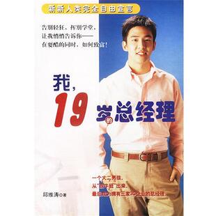 邱维涛 著我，19岁的总经理（正版旧书包邮）知识出版社9787501537051