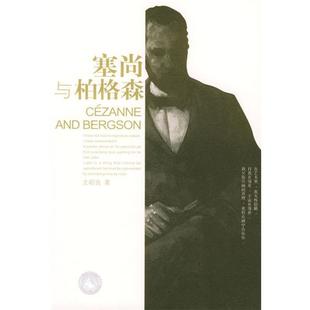 尤昭良 著塞尚与柏格森(正版旧书包邮)广西师范大学出版社9787563345311