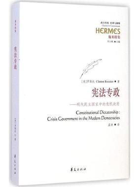 (法)罗斯托　著,孟涛　译宪法专政-现代民主国家中的危机政府（正版旧书包邮）华夏出版社9787508082042