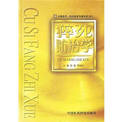 郑智,李树生 主编猝死防治学—中国医药·临床医学专著系列（正版旧书包邮）中国医药科技出版社9787506730198