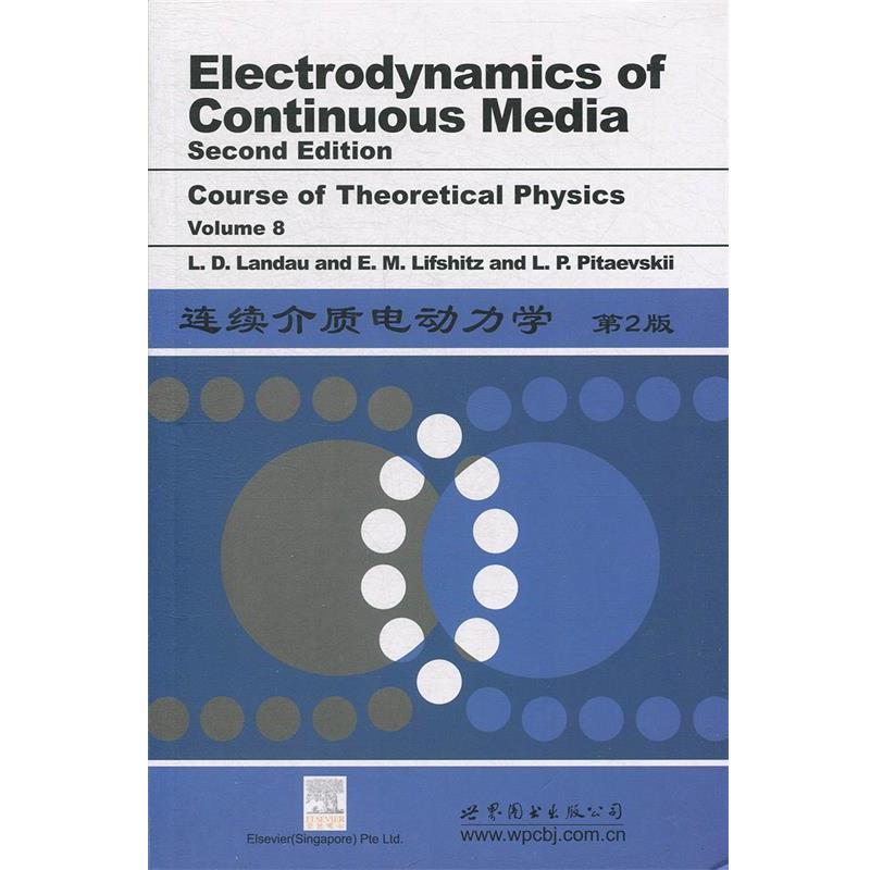 L.D.Landau and E.M.Lifshitz　著连续介质电动力学第2版()（正版旧书包邮）世界图书出版公司9787506242622