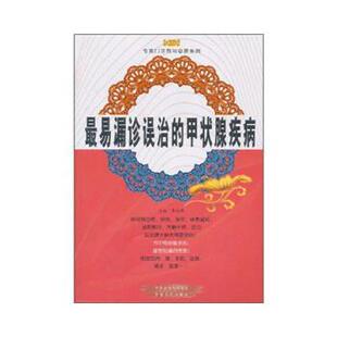 张延群 著易漏诊误治的甲状腺疾病(正版旧书包邮)中原农民出版社9787807398745