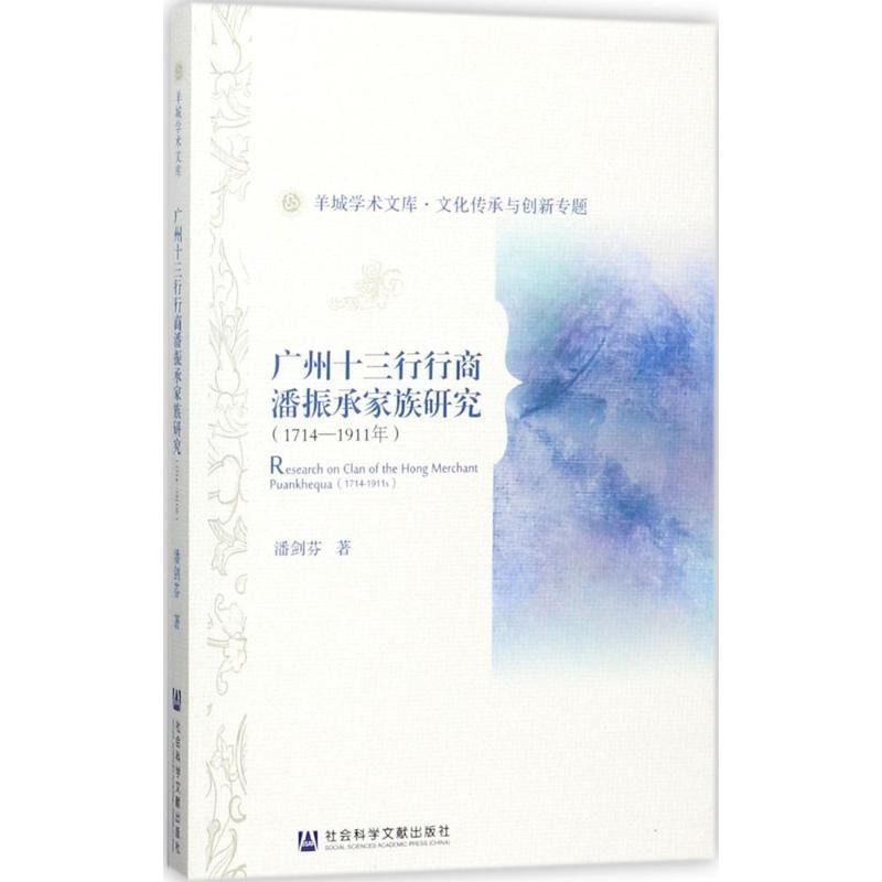 潘剑芬广州十三行行商潘振承家族研究(正版旧书包邮)社会科学文献出版社9787520117845