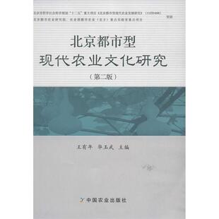 王有年,华玉武 编北京都市型现代农业文化研究（正版旧书包邮）中国农业出版社9787109176010