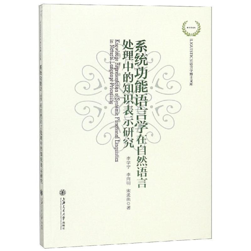 李学宁 李向明 宋孟洪系统功能语言学在自然语言处理中的知识表示研究（正版旧书包邮）上海交通大学出版社9787313201201