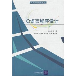江宝钏 编C语言程序设计(正版旧书包邮)清华大学出版社9787302216643
