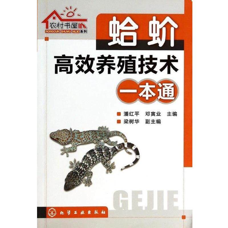 潘红平,邓寅业农村书屋系列--蛤蚧高效养殖技术一本通(正版旧书包邮)化学工业出版社9787122190383