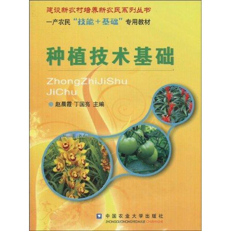 赵晨霞等主编种植技术基础（正版旧书包邮）中国农业大学出版社9787811178777