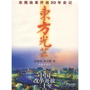 何建明,朱子崃 著东莞改革开放30年史记:东方光芒（正版旧书包邮）作家出版社9787506345156