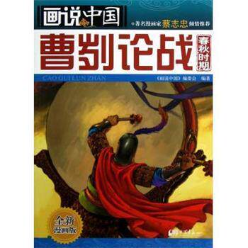 《画说中国》编委会 编画说中国·曹刿论战:春秋时期（正版旧书包邮）中国画报出版社9787514607215