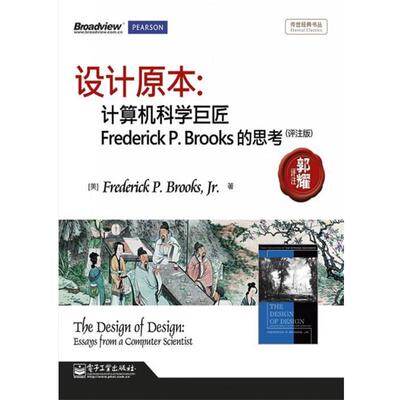 Frederick P. Brooks（弗雷德里克•布鲁克斯）　著,郭耀　评注设计原本：计算机科学巨匠Frederick P.Brooks的思考（正版旧书包