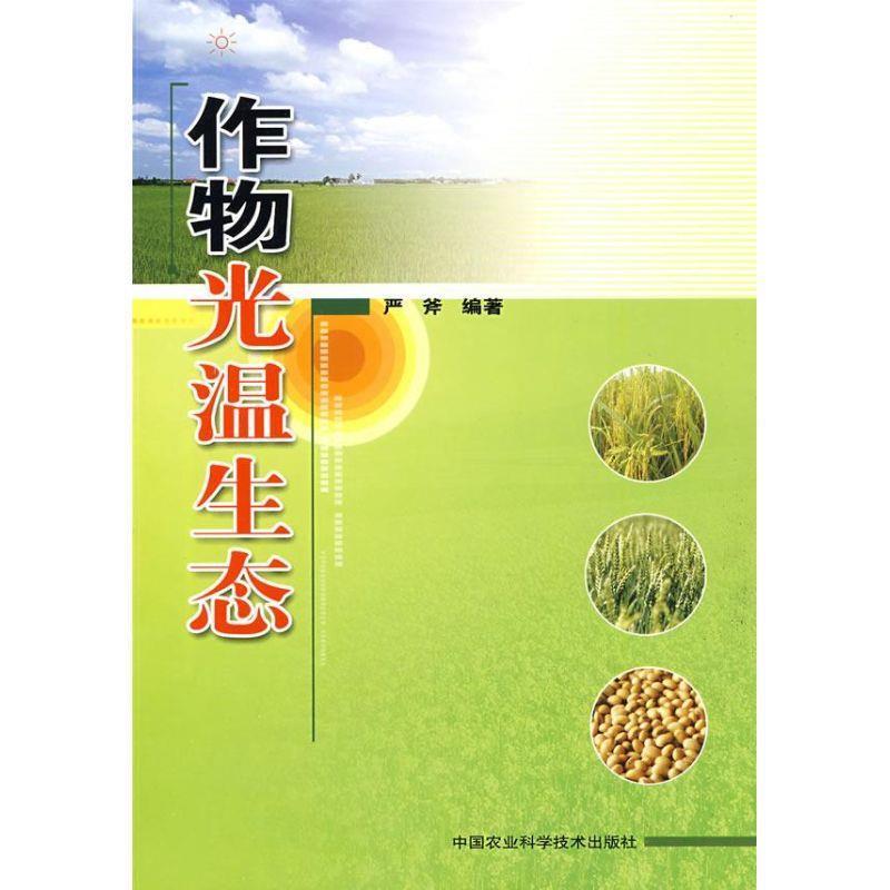 严斧　编著作物光温生态（正版旧书包邮）中国农业科学技术出版社9787802337367