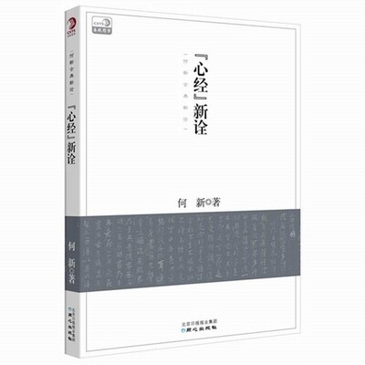 何新心经新诠（正版旧书包邮）同心出版社9787547708675