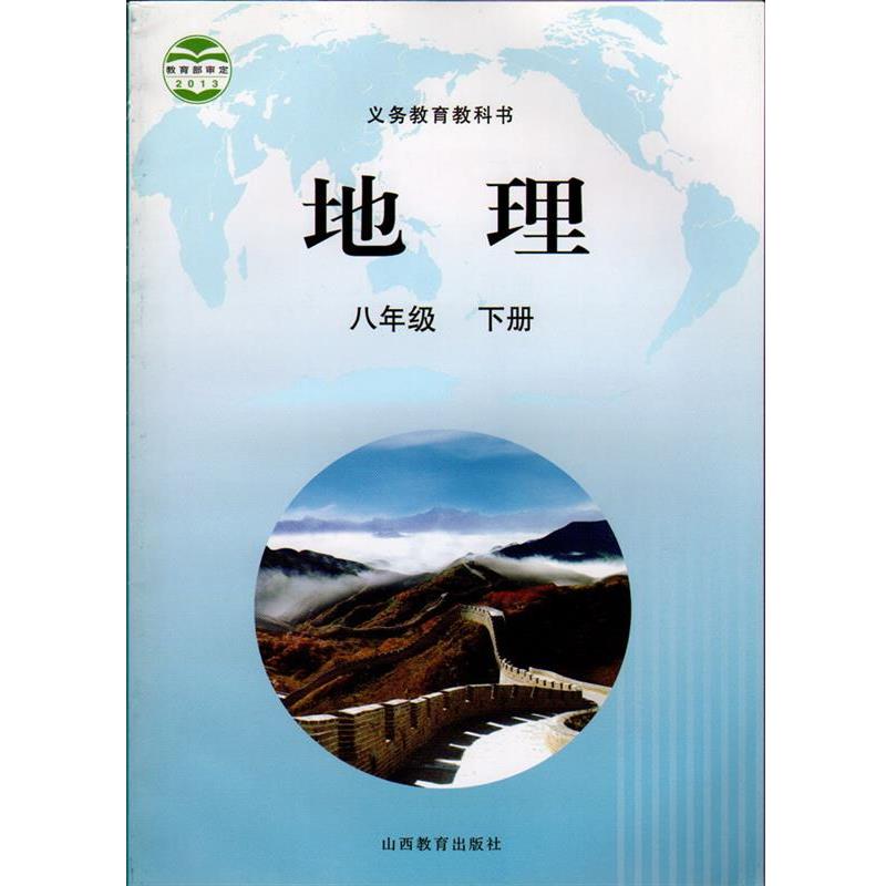 高培英 主编,安祥生等 编地理八年级下册（正版旧书包邮）山西教育出版社9787544062534