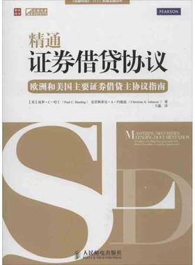 [英]保罗·C·哈丁(Paul C.Harding)　克里斯蒂安·A·精通证券借贷协议-欧洲和美国主要证券借贷主协议指南（正版旧书包邮）人民
