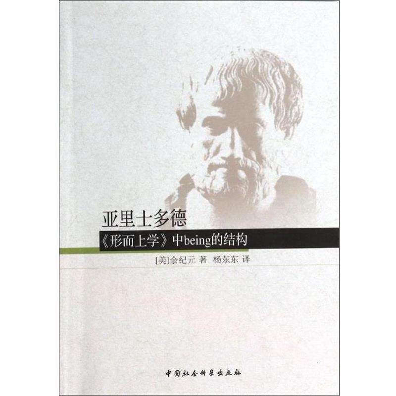 [美] 余纪元 著,杨东东 译亚里士多德《形而上学》中being的结构（正版旧书包邮）中国社会科学出版社9787516134955