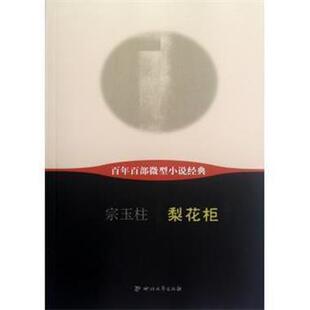 宗玉柱 著百年百部·梨花柜(正版旧书包邮)四川文艺出版社9787541133893