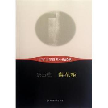 宗玉柱 著百年百部·梨花柜（正版旧书包邮）四川文艺出版社9787541133893