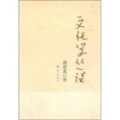 语文出版 周有光 社9787802413856 旧书 包邮 著文化学丛谈 正版