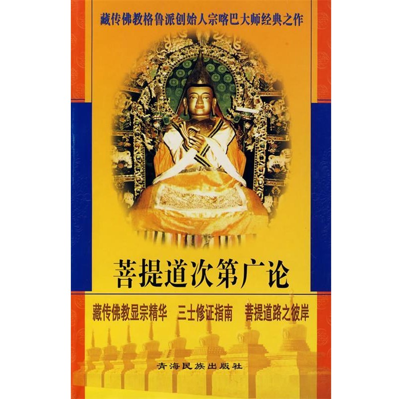 宗喀巴　著,法尊　译菩提道次第广论（正版旧书包邮）青海民族出版社9787542006554
