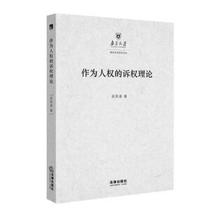 吴英姿 著作为人权的诉权理论（正版旧书包邮）法律出版社9787519707514