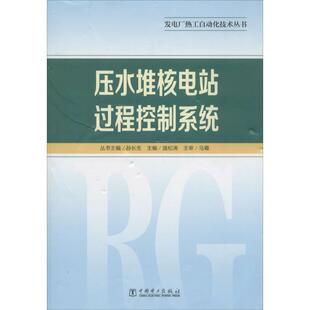 庞松涛压水堆核电站过程控制系统 发电厂热工自动化技术丛书（正版旧书包邮）中国电力出版社9787512356290