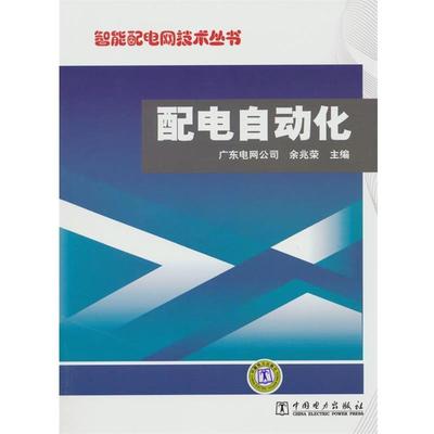 余兆荣 主编智能配电网技术丛书 配电自动化（正版旧书包邮）中国电力出版社9787512311473